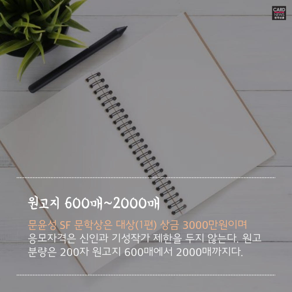 [카드뉴스]상금 3000만원 '문윤성 SF문학상' 제정