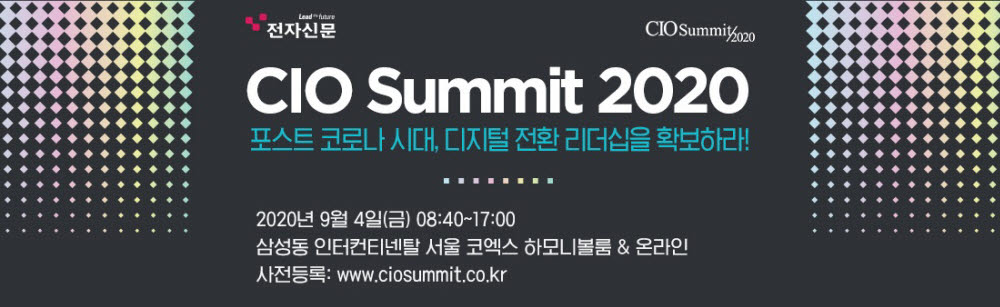 'CIO서밋2020' 4일 온라인 개최…집콕·일콕 중 디지털인사이트 높일 기회