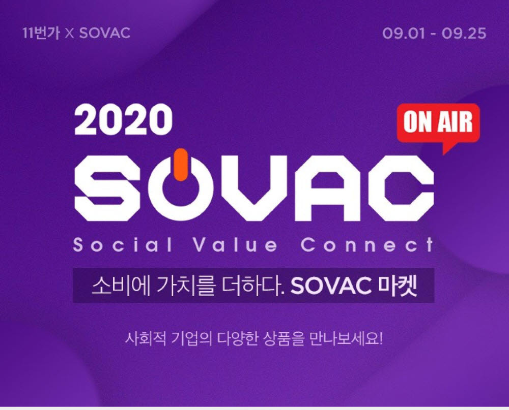 11번가 2020 SOVAC 마켓 기획전