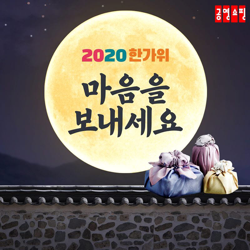 공영쇼핑 2020 한가위마음을보내세요