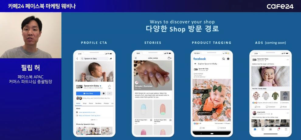 필립 허 페이스북 아태지역 본부 커머스 파트너십 담당이 페이스북 숍스를 소개하고 있다.