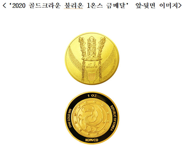 조폐공사, 천마총 금관 주제 '2020 골드크라운 불리온 1온스 금메달' 출시