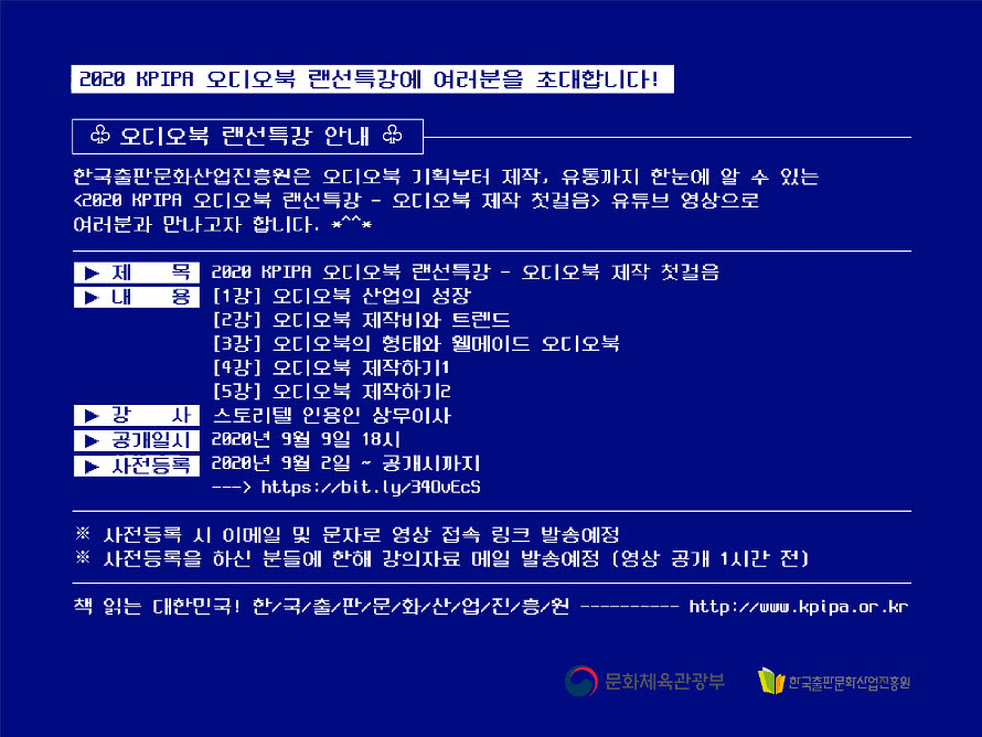 출판진흥원, '2020 KPIPA 오디오북 랜선특강' 온라인 공개