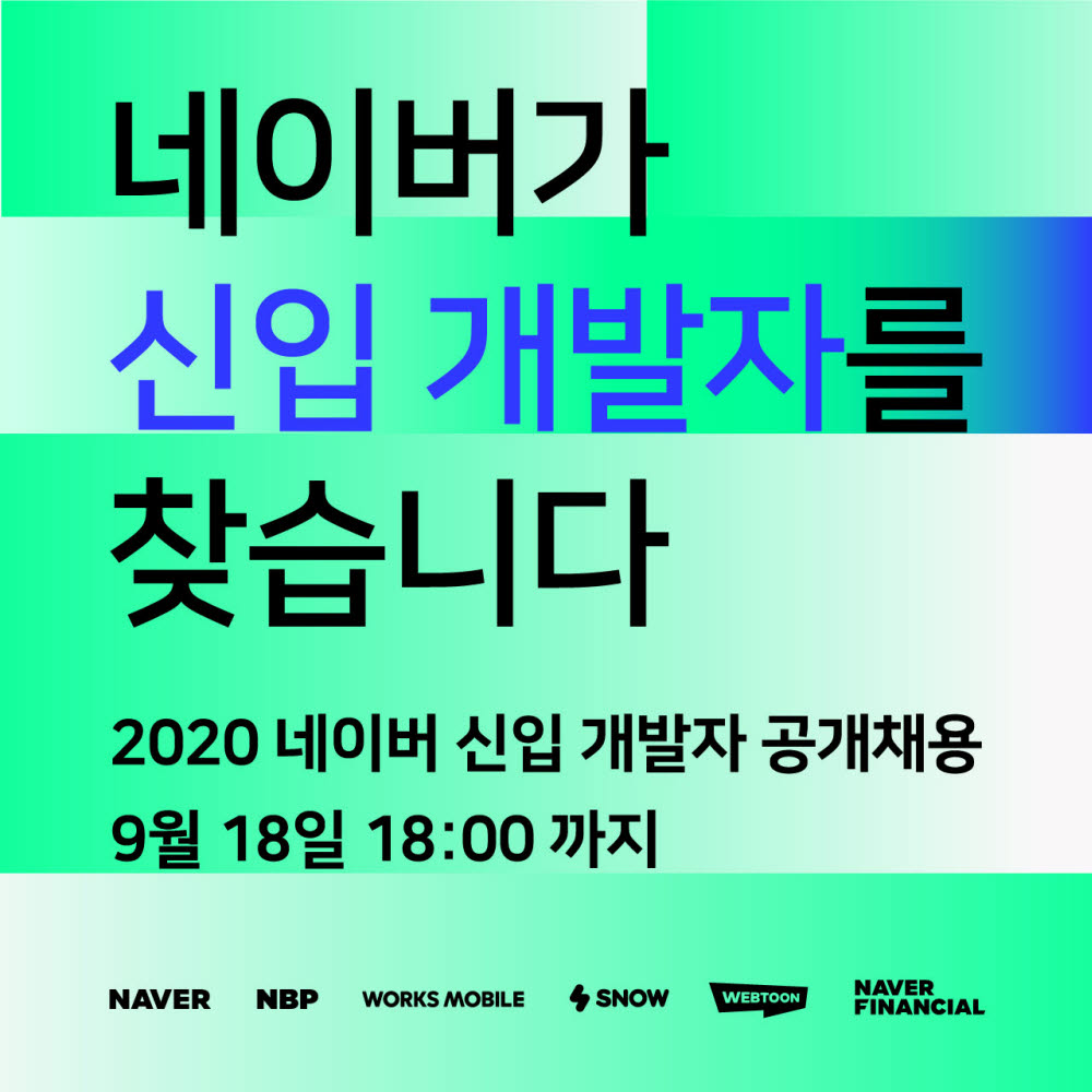 네이버, 2020 신입 개발자 공개채용 시작