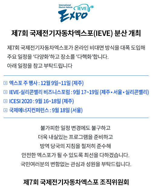 국제전기차엑스포 행사 연기 안내문.