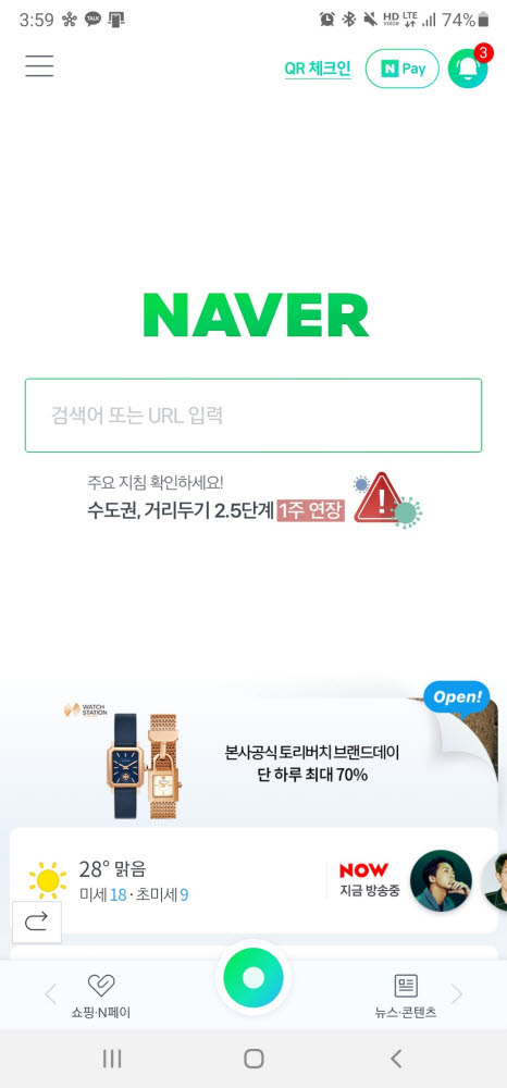 네이버, QR 체크인 기능 첫 화면 배치로 접근성 높여