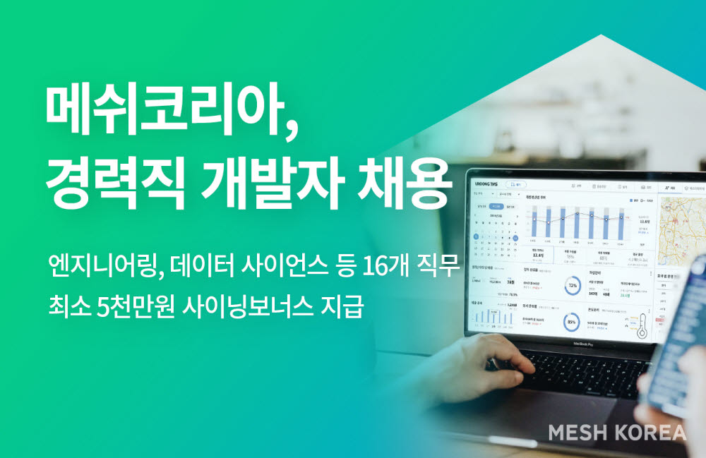 메쉬코리아, 개발 경력직 공개 채용…사이닝보너스 5000만원 이상