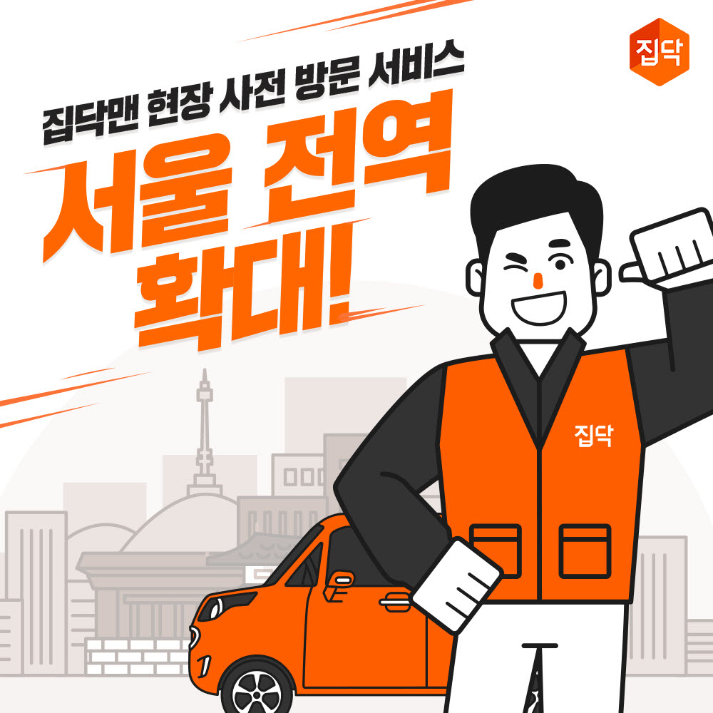 집닥, 집닥맨 '현장 사전방문' 서비스 서울 전역으로 확대