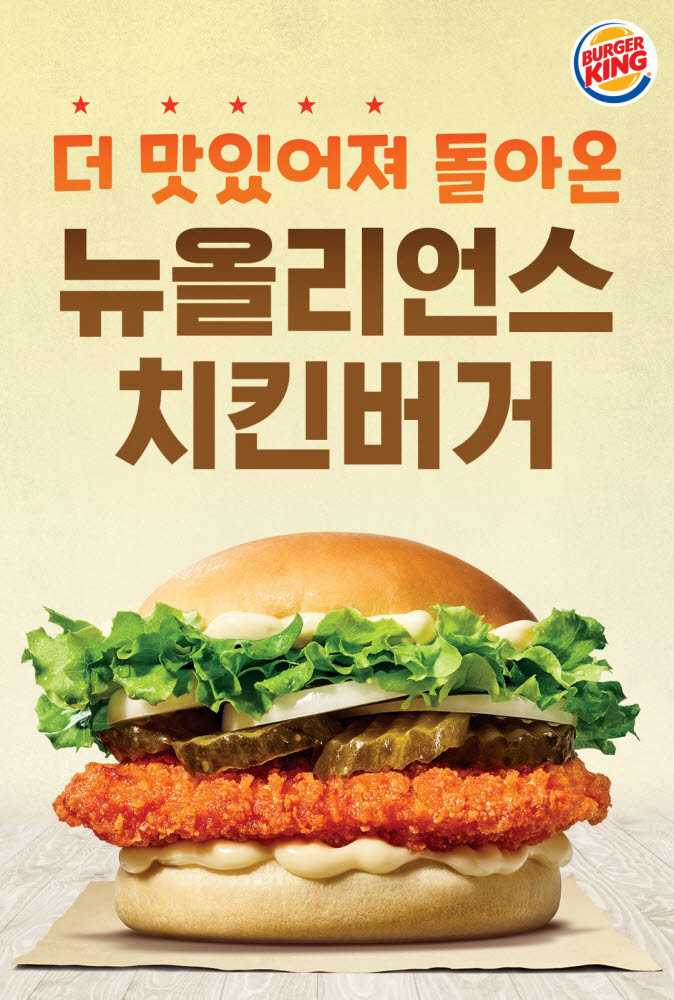 버거킹, 美 남부의 매콤한 맛 '뉴올리언스 치킨버거' 2종 리뉴얼 출시 - 전자신문