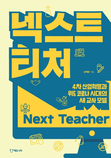 [신간]4차 산업혁명과 위드 코로나 시대의 새 교사 모델...'넥스트 티처' 출간