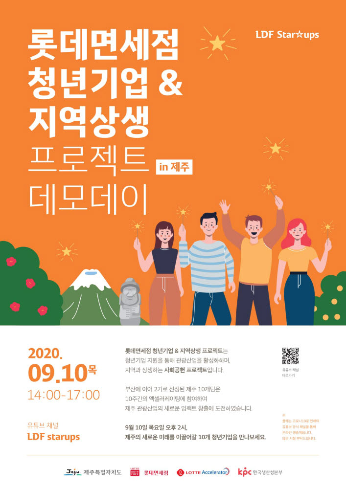 롯데면세점 제주 청년기업 지원 프로젝트 데모데이