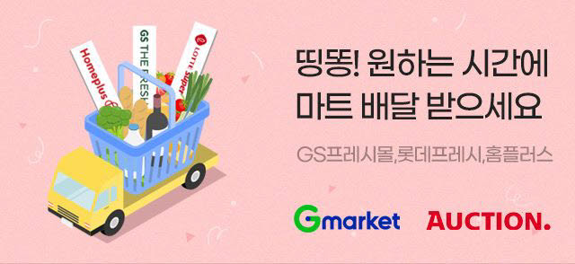 G마켓·옥션 당일배송관