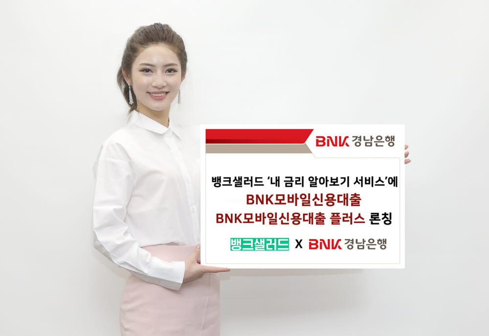 BNK경남은행, 뱅크샐러드서 BNK모바일신용대출 2종 판매