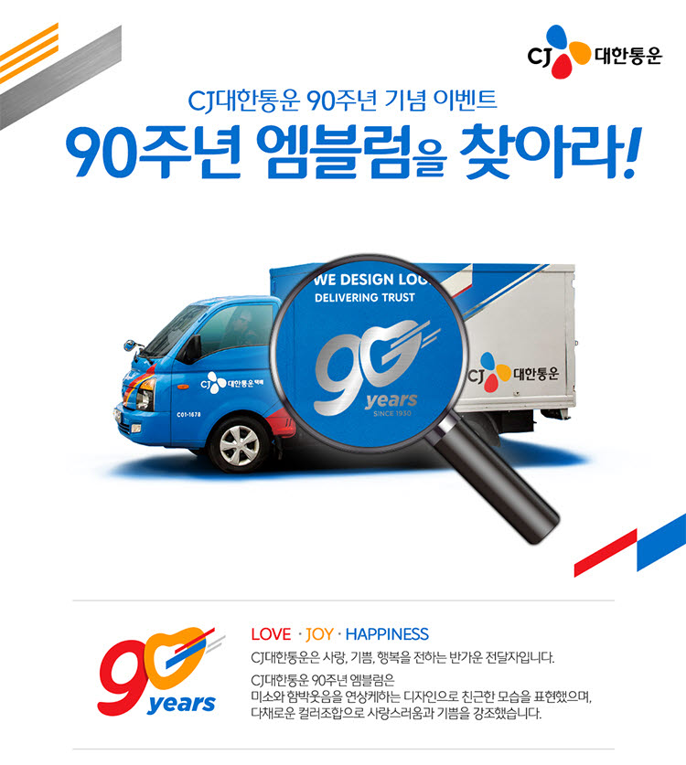 CJ대한통운, '9월 9일 9시'부터 90주년 엠블럼 찾기 이벤트