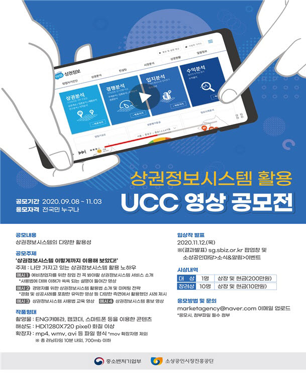 소진공, 상권정보시스템 활용 UCC 영상 공모