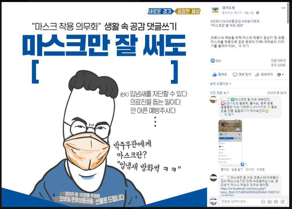 경기도청 페이스북 마스크만 잘 써도, ○○○