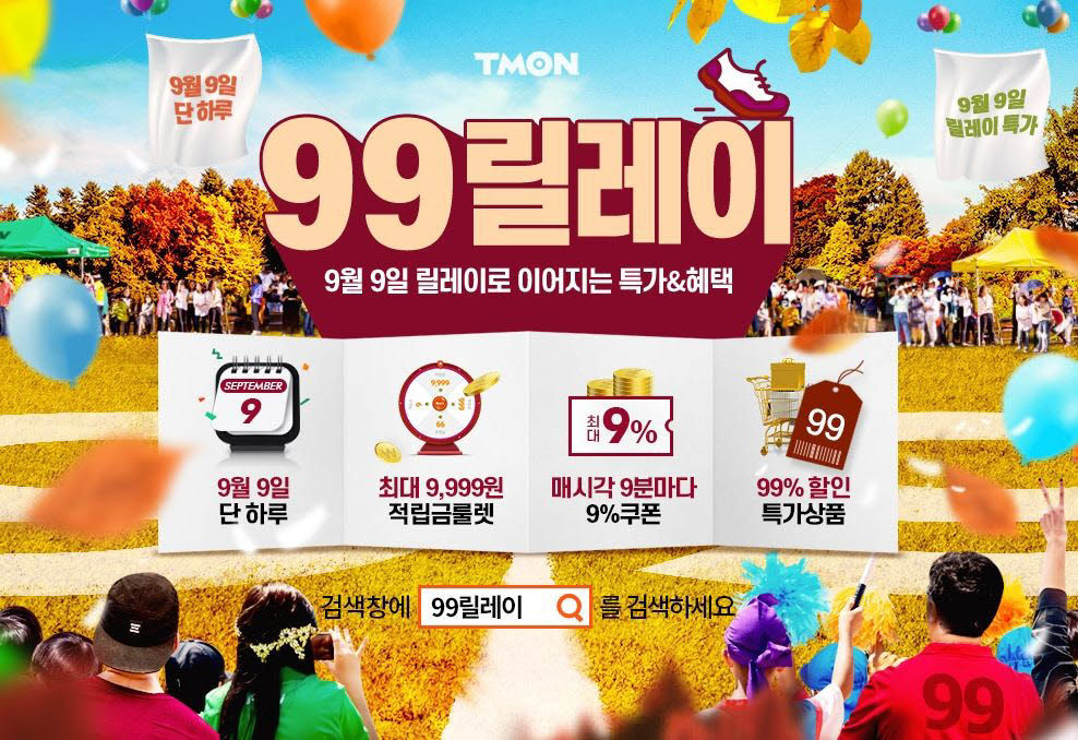 티몬 99릴레이