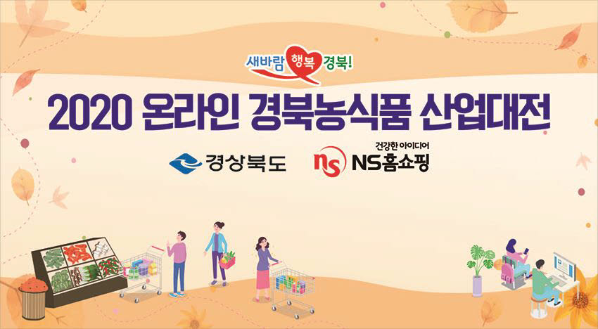 NS홈쇼핑 2020 온라인 경북농식품 산업대전