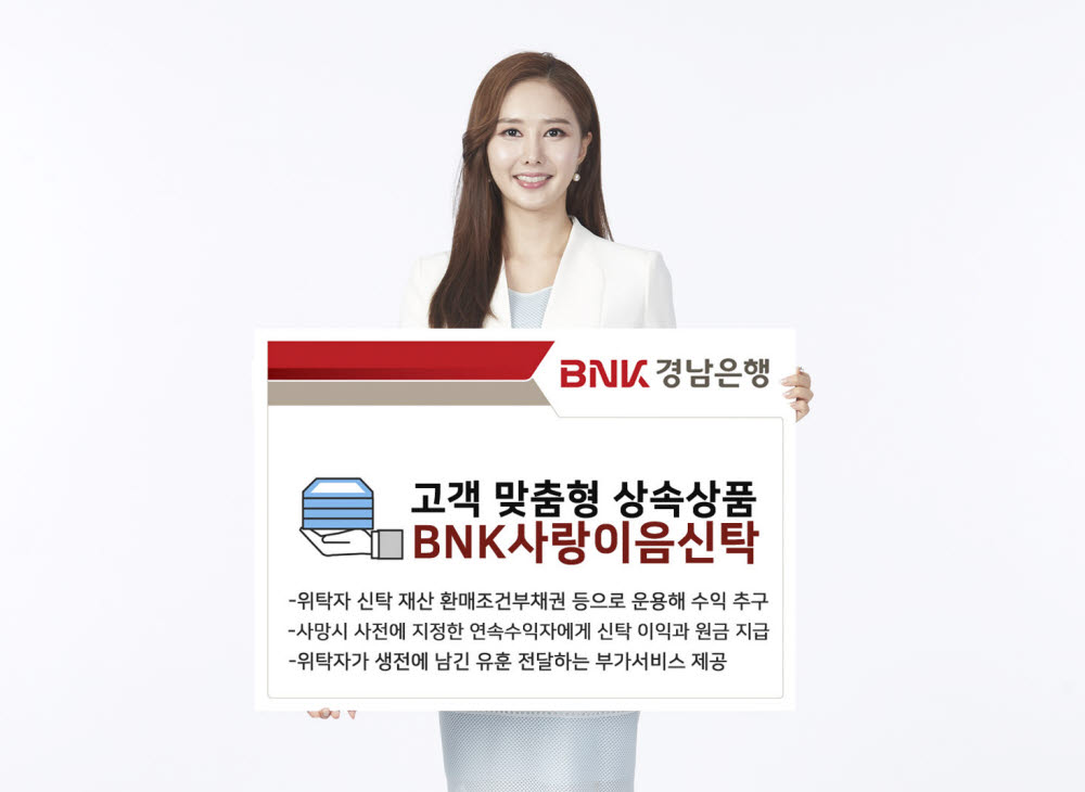 BNK경남은행, 고객 맞춤형 상속신탁상품 'BNK사랑이음신탁' 판매