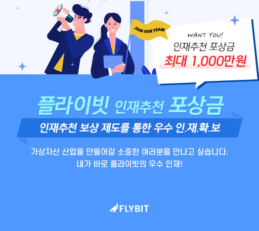 플라이빗, 인재추천 보상제도로 우수 인재 확보