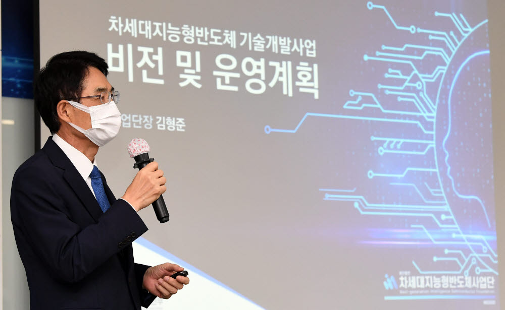 김형준 차세대지능형반도체 사업단장이 기술개발사업 비전 및 운영계획을 발표하고 있다.