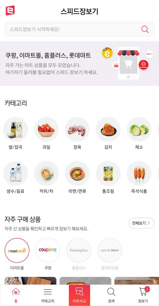 써머스플랫폼 스피드장보기 서비스