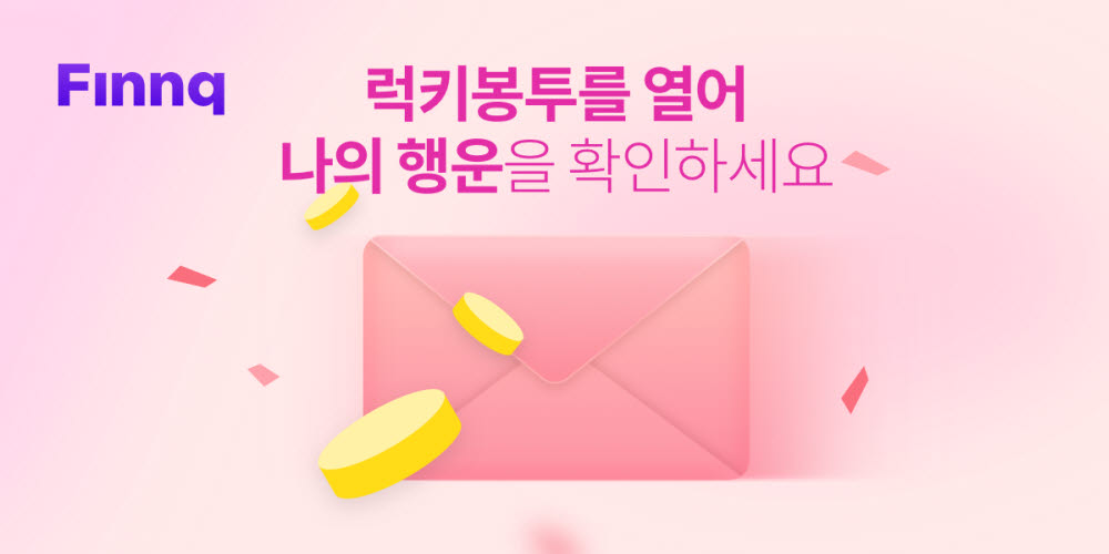 핀크, 송금 서비스 출시 3주년 맞이 '럭키봉투' 이벤트 개최