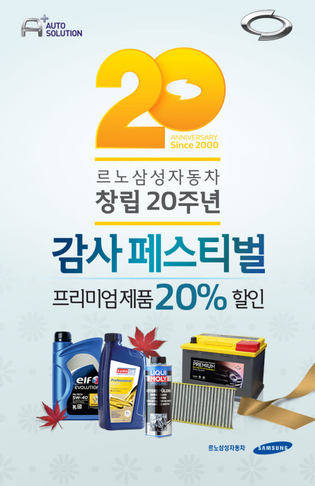 르노삼성차, 창립 20주년 기념 프리미엄 제품 20% 할인