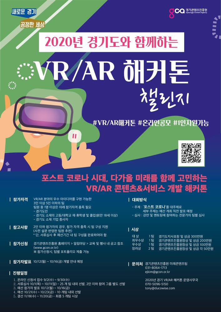 2020 경기 가상현실·증강현실(VR·AR) 해커톤 참가자 모집 포스터
