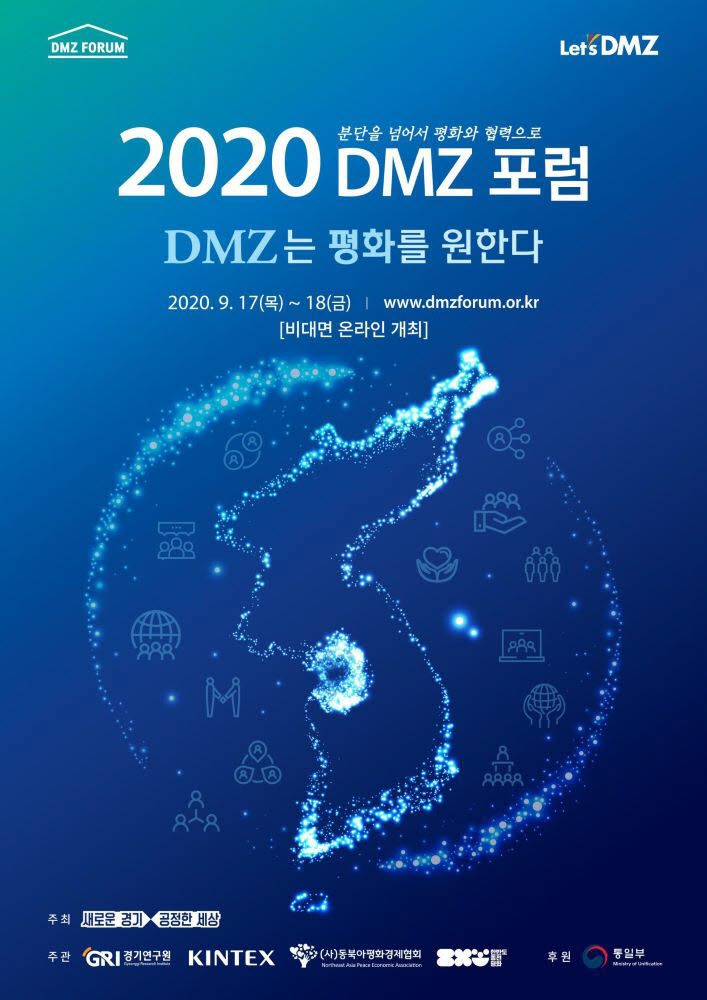 2020 DMZ 포럼 포스터