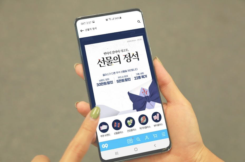 G9, MD 추천 추석선물의 정석 프로모션