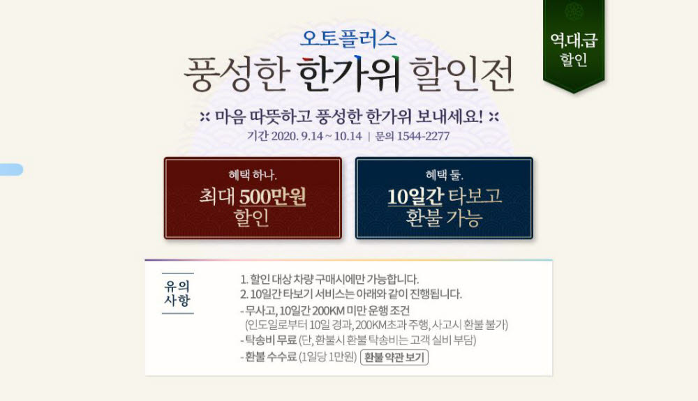 오토플러스, 추석 맞이 중고차 할인 이벤트...최대 500만원↓