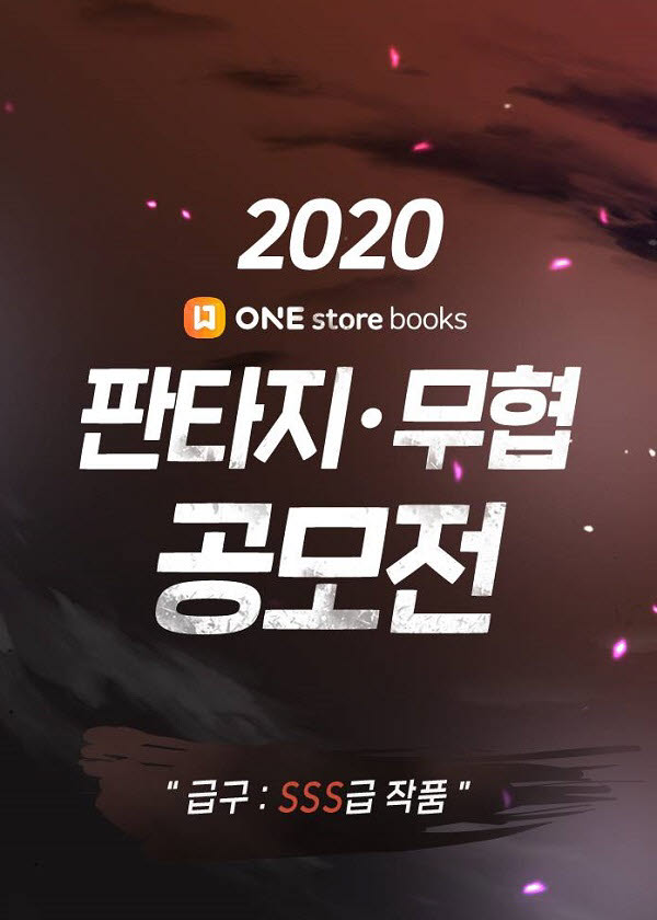 원스토어, 1억7000만원 규모 판타지·무협 웹소설 공모전 개최