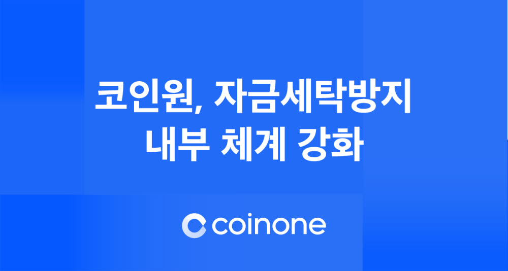 코인원, 자금세탁방지 내부 체계 강화