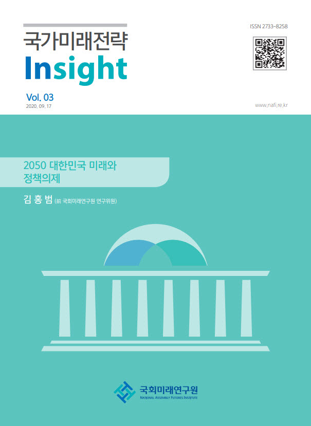 국회미래연구원, 2050 대한민국 미래와 50대 핵심 정책의제 도출