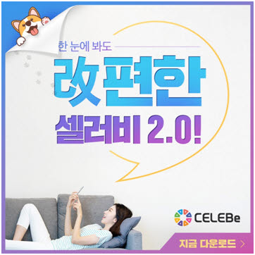 셀러비코리아, 소통과 편의성 강화한 '버전 2.0' 출시