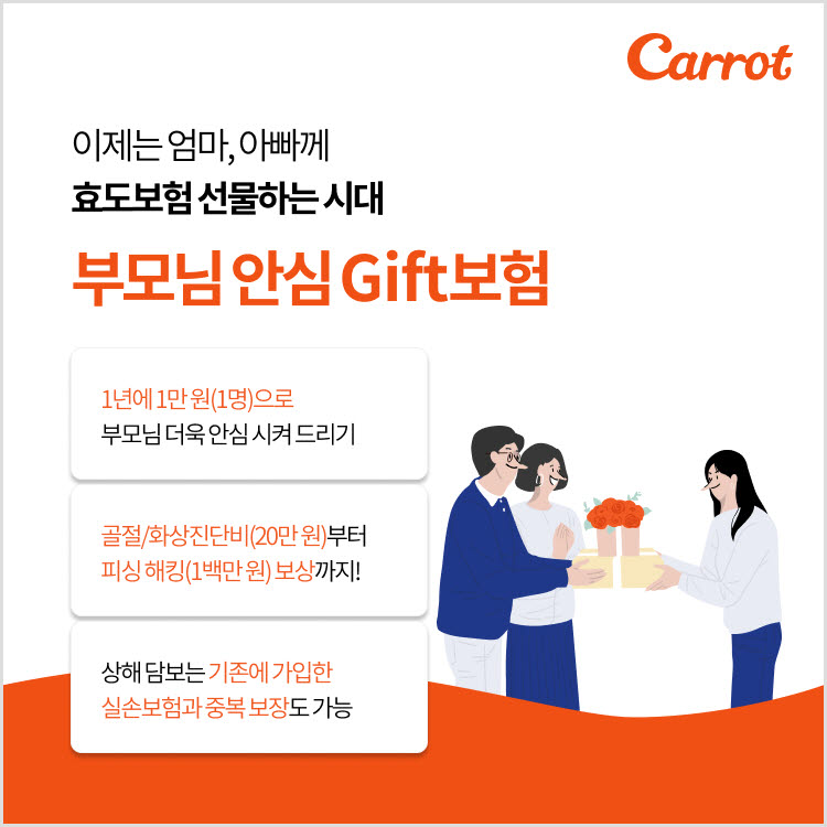 캐롯손보 "부모님께 보험 하나 선물해드리세요"