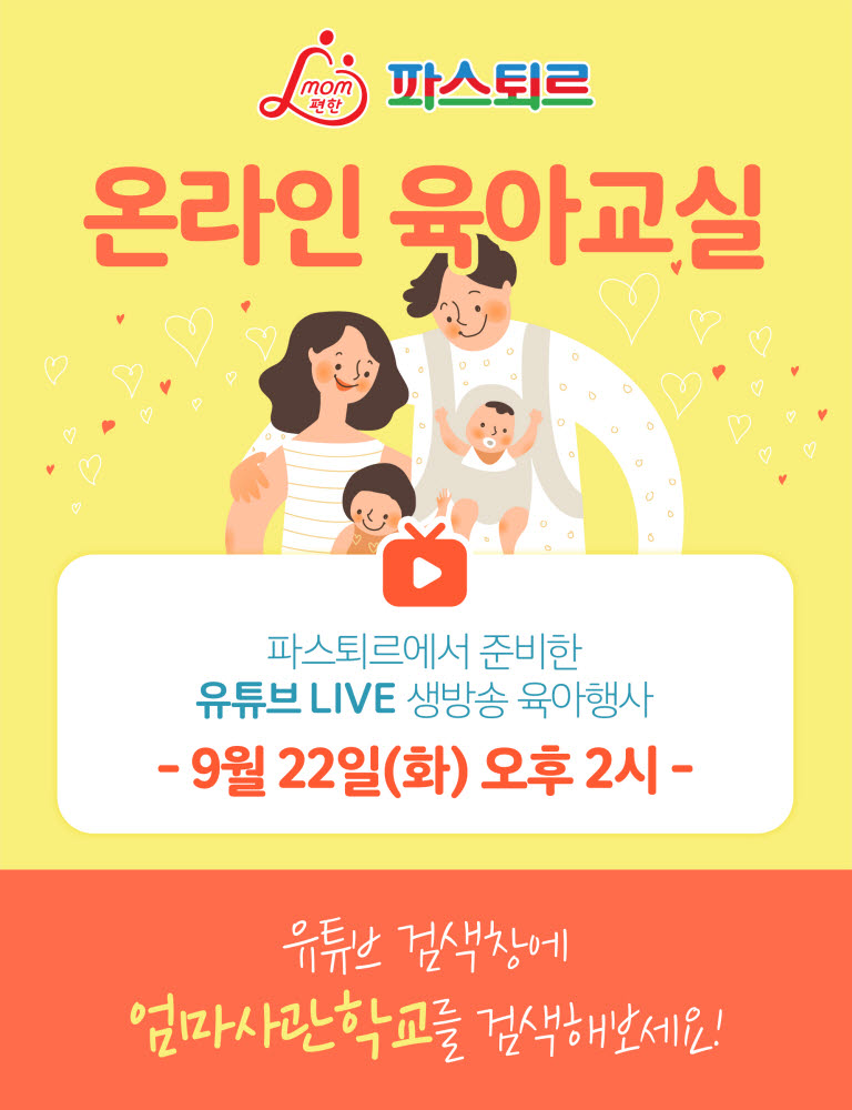 롯데푸드, '맘편한 파스퇴르 온라인 육아교실' 진행