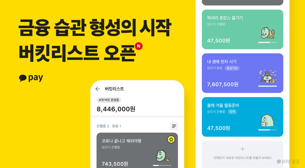 카카오페이, 자산 형성 도와주는 서비스 '버킷리스트' 오픈