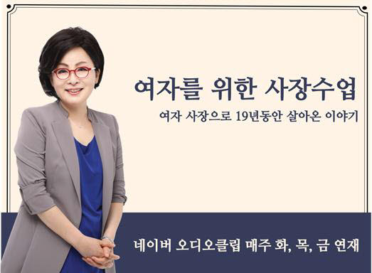 김영휴 씨크릿우먼 대표 “여성 CEO 네이버 오디오클립에서 만나요”