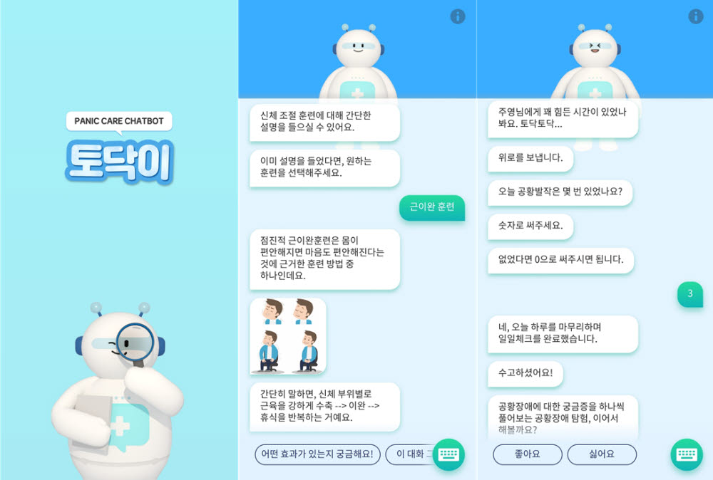 강남세브란스병원 개발 챗봇 토닥이 공황장애 인지행동 치료 효과 확인 전자신문