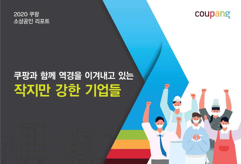 2020 쿠팡 소상공인 리포트