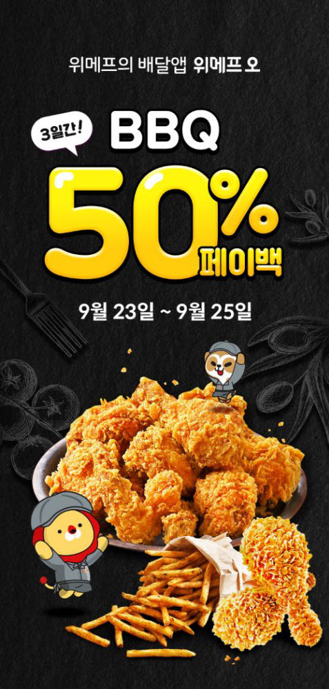 위메프오 BBQ 50% 페이백