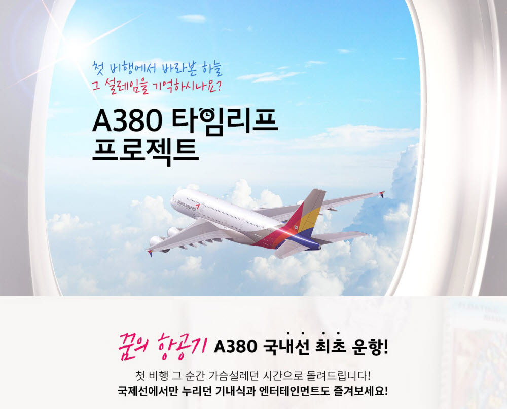 아시아나, '하늘 위 호텔' A380 체험상품 출시