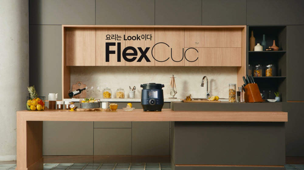 쿠첸, 올인원 조리가전 브랜드 플렉스쿡(FlexCuc™) 공식 브랜드 사이트 오픈