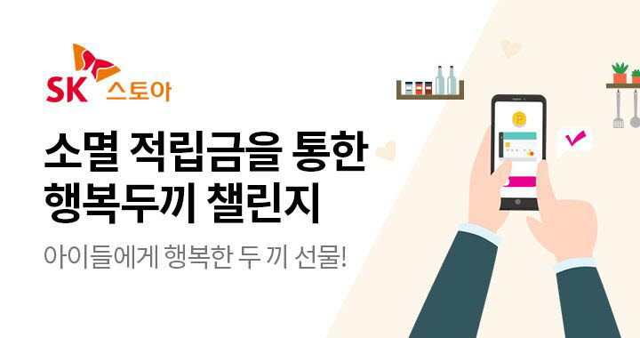 SK스토아 기부 캠페인 행복두끼 챌린지