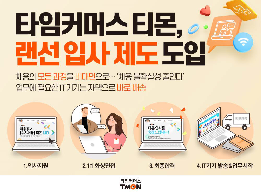 티몬 랜선입사제도