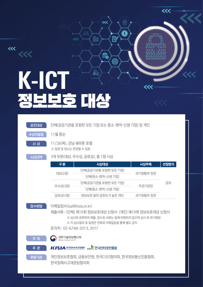 K-ICT 정보보호 대상 공모 포스터. KISIA 제공