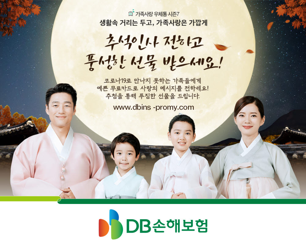 DB손보, '가족사랑 우체통' 추석 이벤트 진행