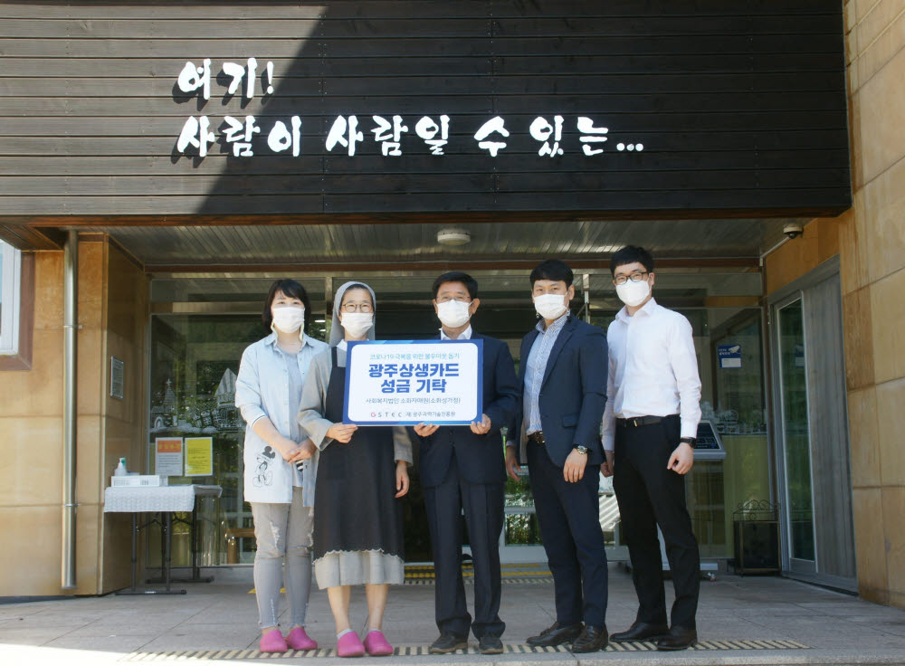 광주과학기술진흥원은 25일 지적장애시설인 예수의 소화 수녀회, 소화성가정을 방문해 코로나19 극복을 위한 성금을 기탁했다.